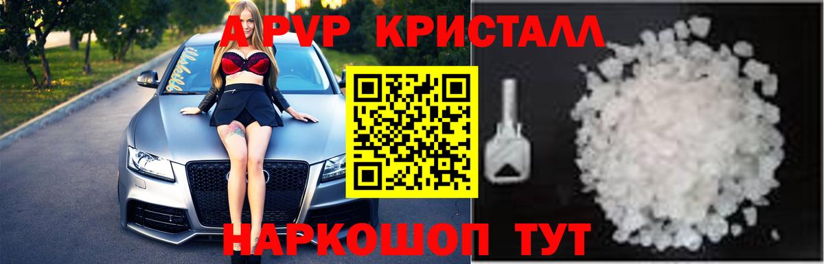 A PVP Соль  Вход с VPN  A PVP Crystall  Острогожск 
